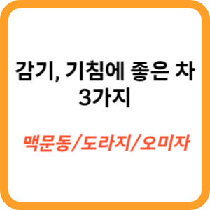 감기기침에좋은차